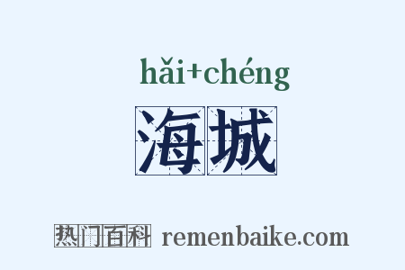 海城是什么意思的图片